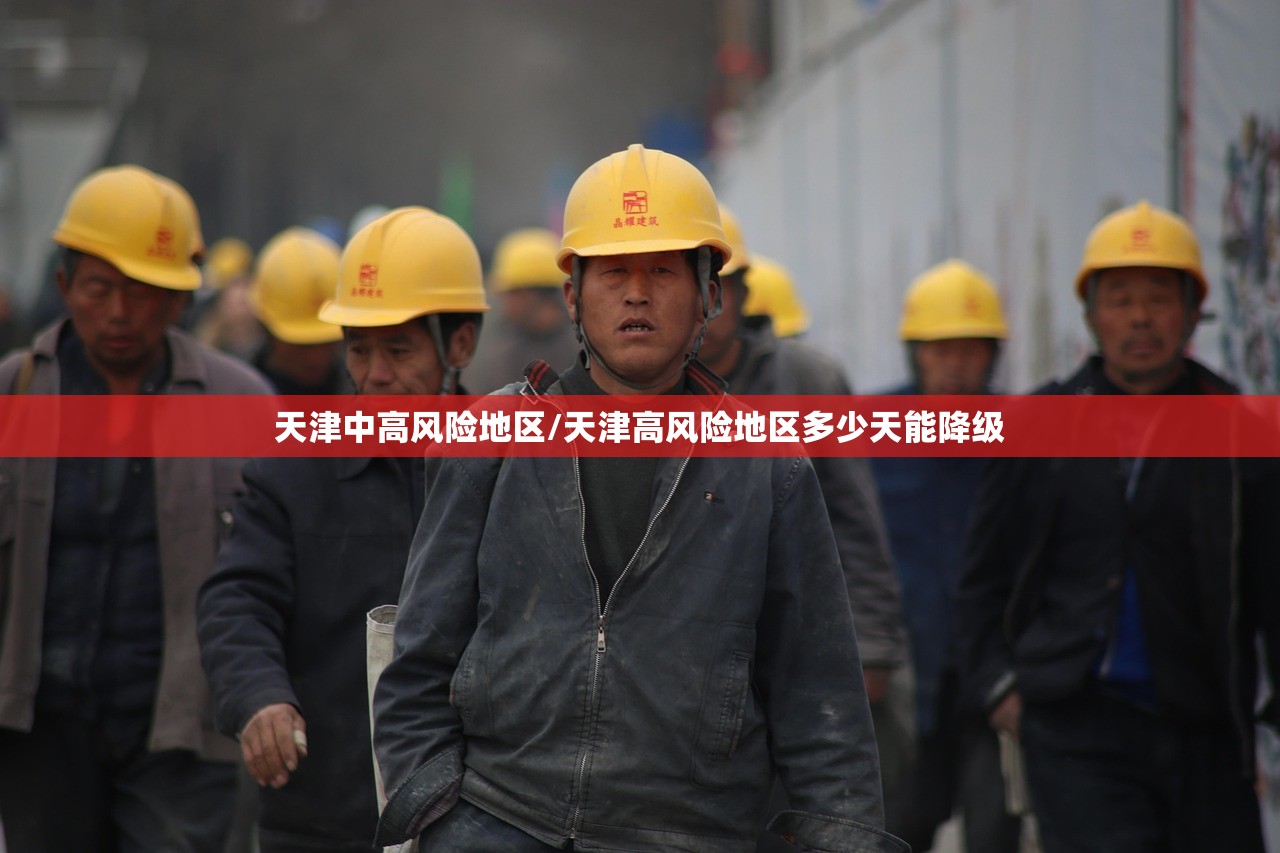 天津中高风险地区/天津高风险地区多少天能降级