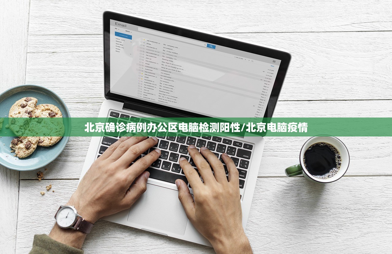 北京确诊病例办公区电脑检测阳性/北京电脑疫情