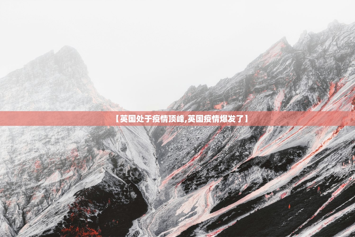 【英国处于疫情顶峰,英国疫情爆发了】