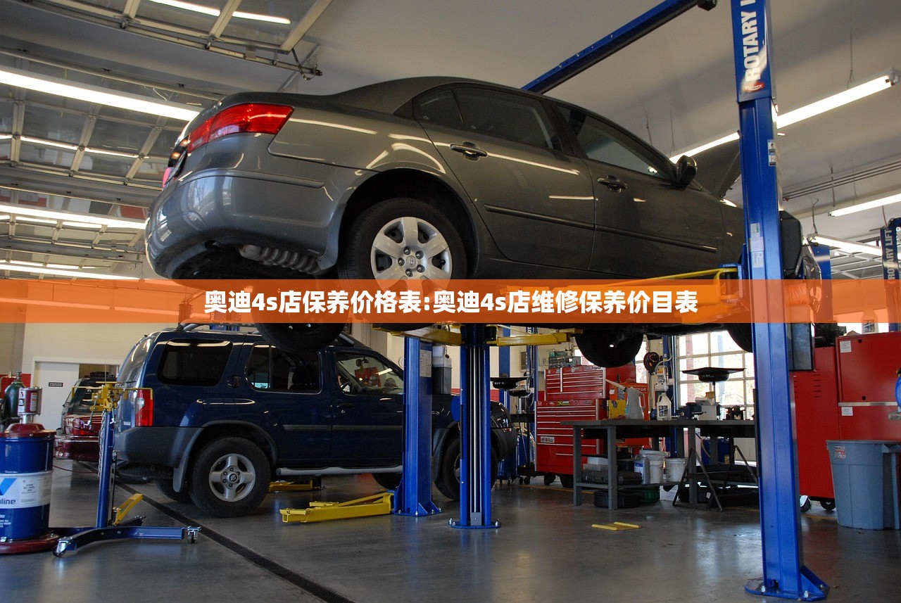 奥迪4s店保养价格表:奥迪4s店维修保养价目表