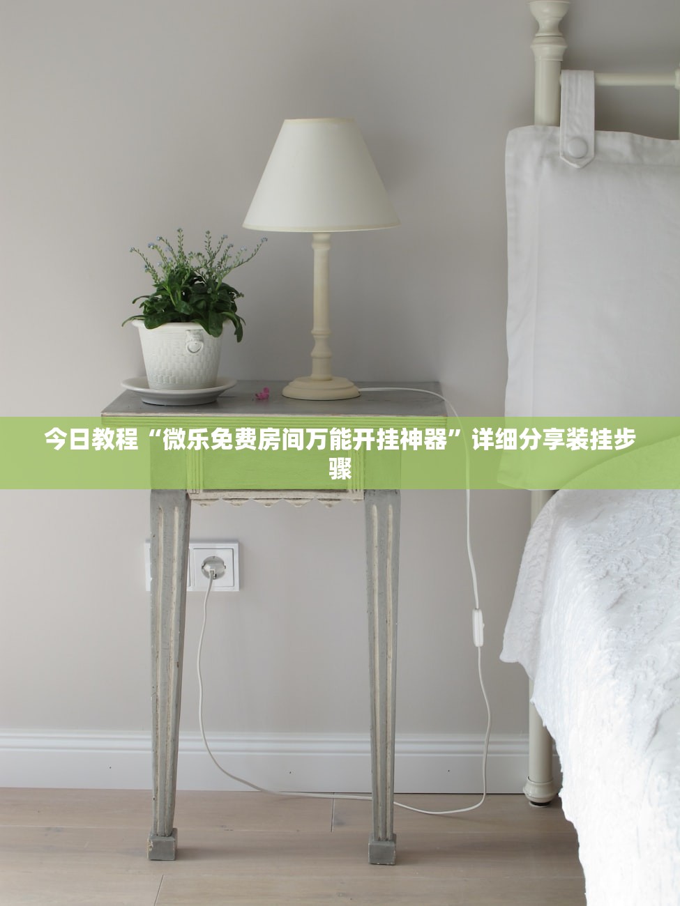 今日教程“微乐免费房间万能开挂神器”详细分享装挂步骤
