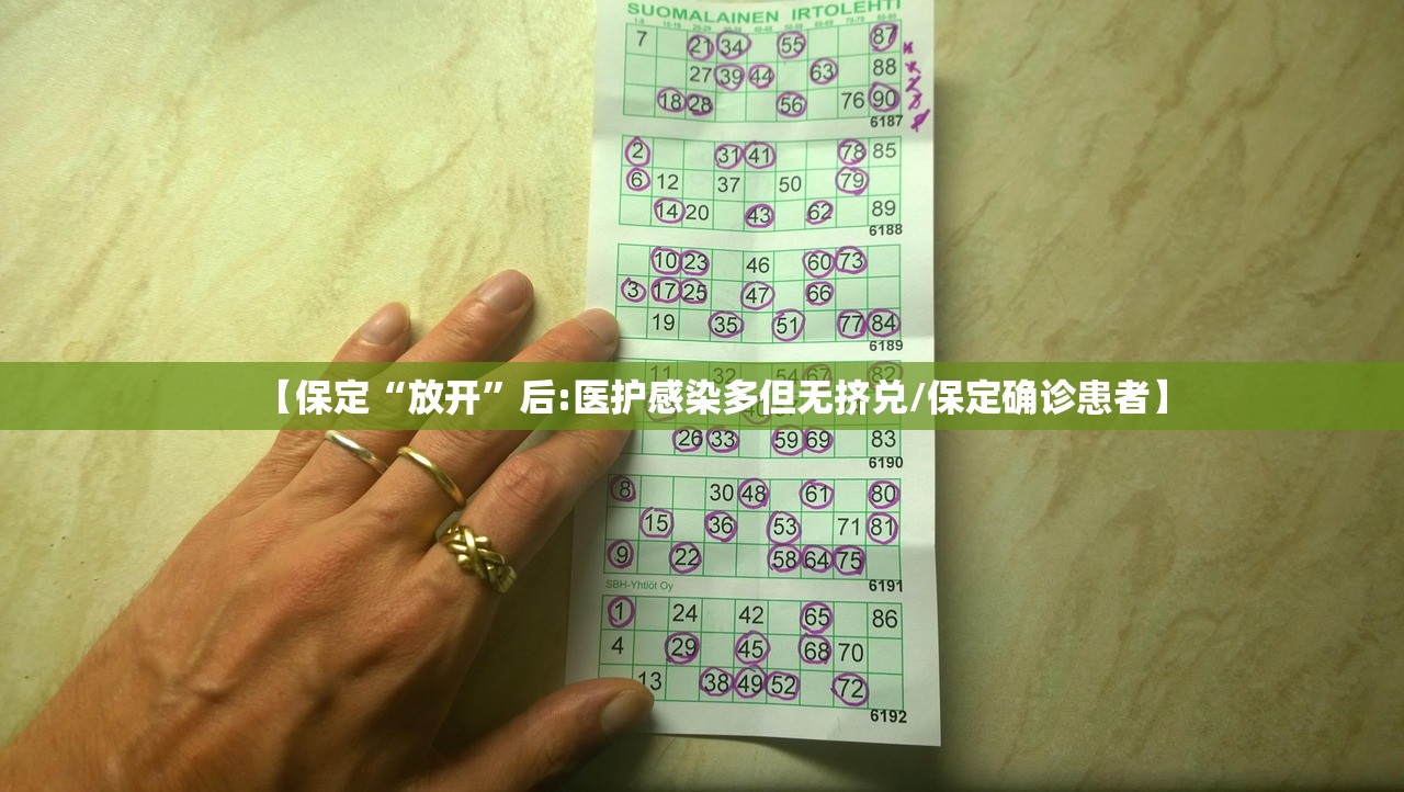 【保定“放开”后:医护感染多但无挤兑/保定确诊患者】