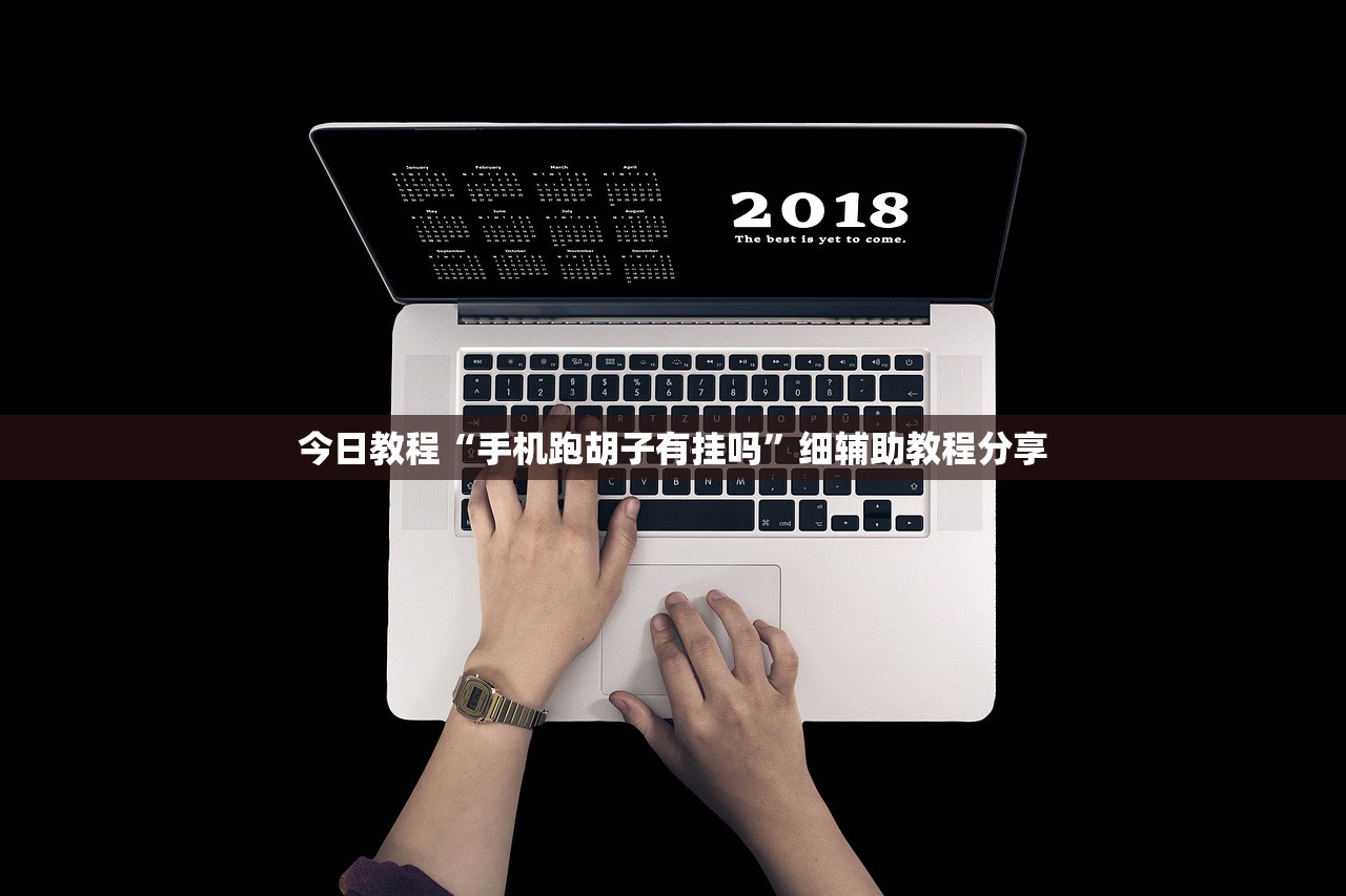 今日教程“微乐天津麻将有挂吗”开挂辅助脚本+详细开挂安装教程