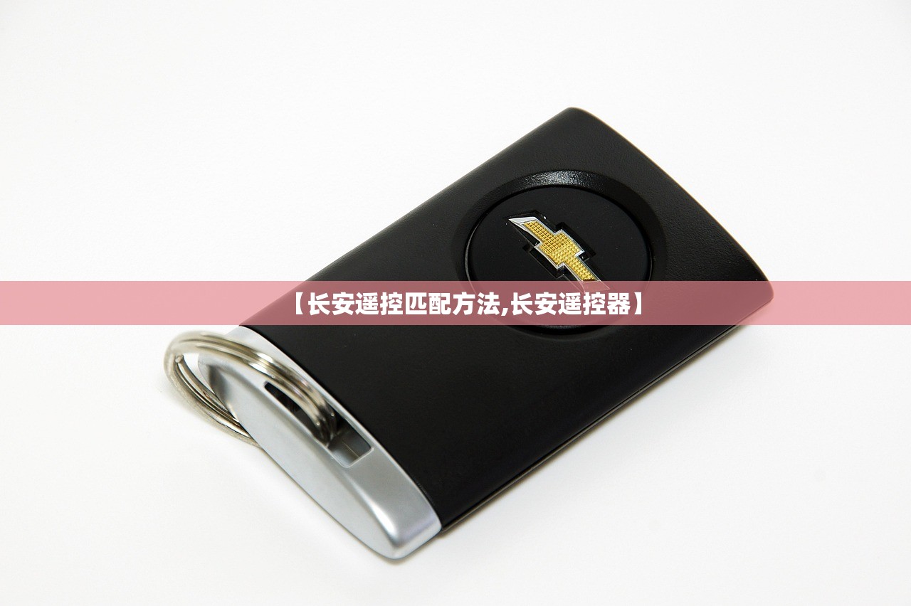 【长安遥控匹配方法,长安遥控器】
