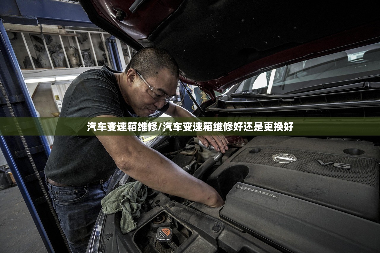 汽车变速箱维修/汽车变速箱维修好还是更换好