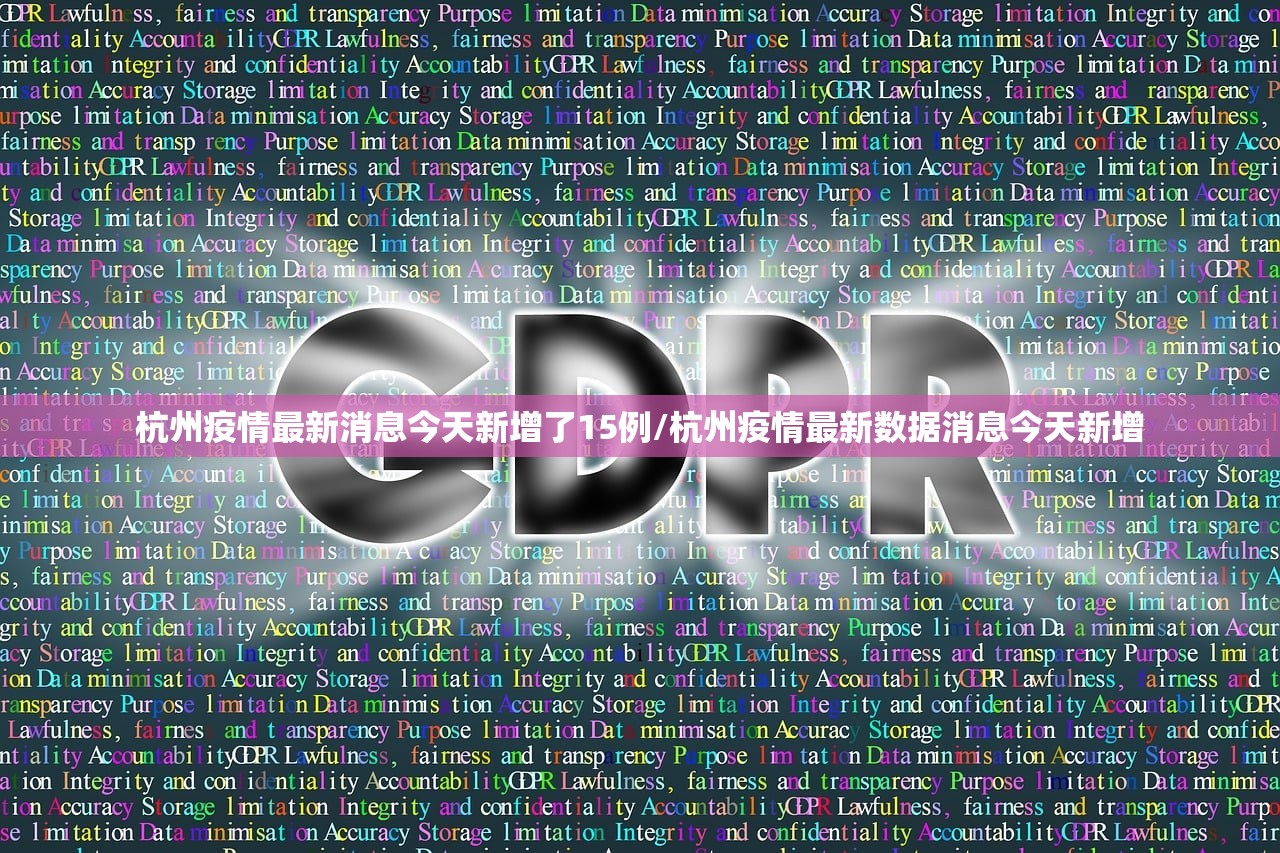 杭州疫情最新消息今天新增了15例/杭州疫情最新数据消息今天新增