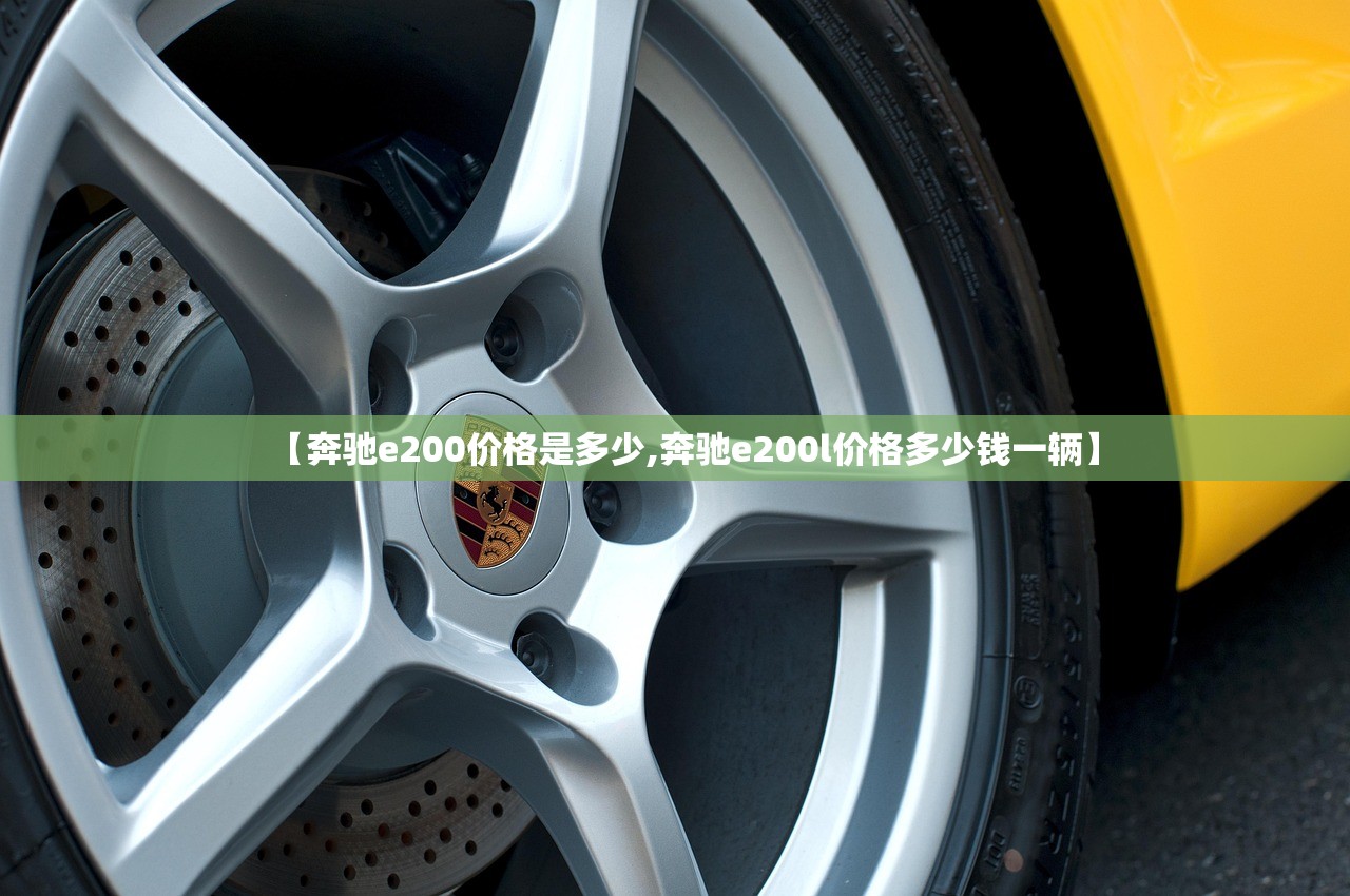 【奔驰e200价格是多少,奔驰e200l价格多少钱一辆】