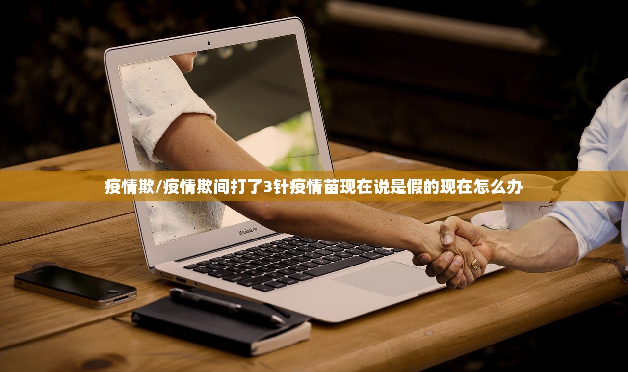 疫情欺/疫情欺间打了3针疫情苗现在说是假的现在怎么办