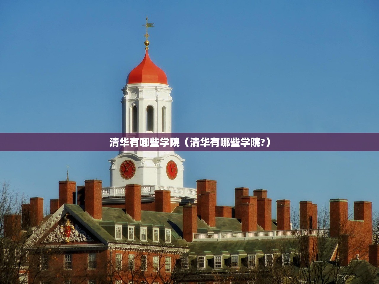 清华有哪些学院（清华有哪些学院?）
