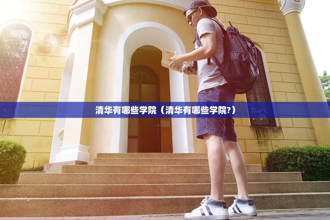 清华有哪些学院（清华有哪些学院?）