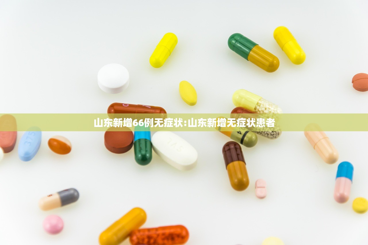 山东新增66例无症状:山东新增无症状患者