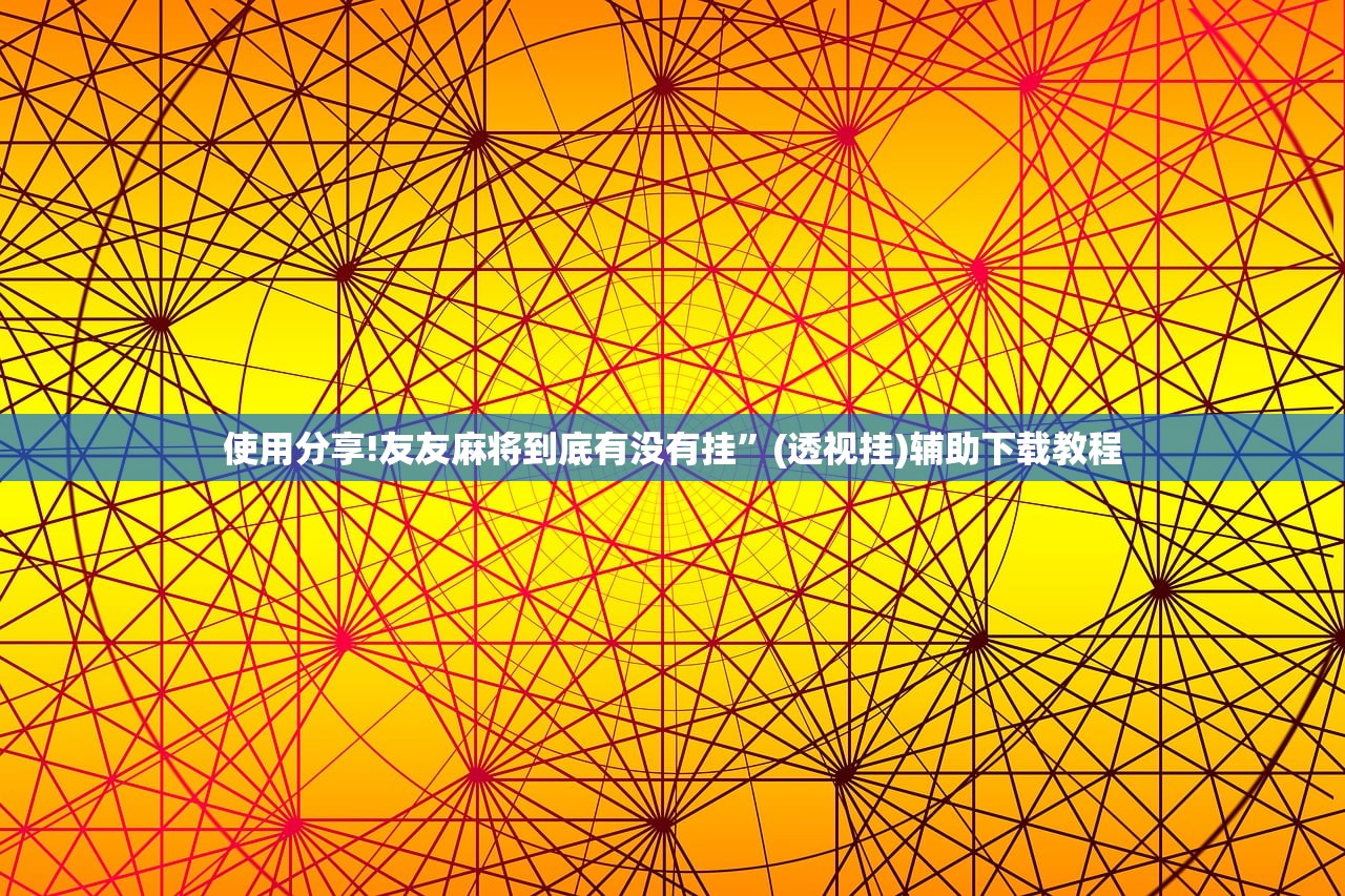 使用分享!友友麻将到底有没有挂	”(透视挂)辅助下载教程