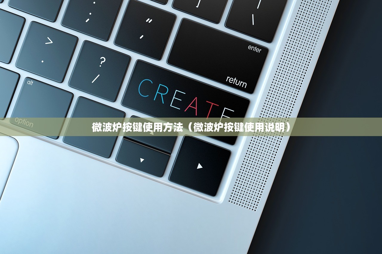 微波炉按键使用方法(微波炉按键使用说明) 微波炉按键使用方法(微波炉按键使用说明)