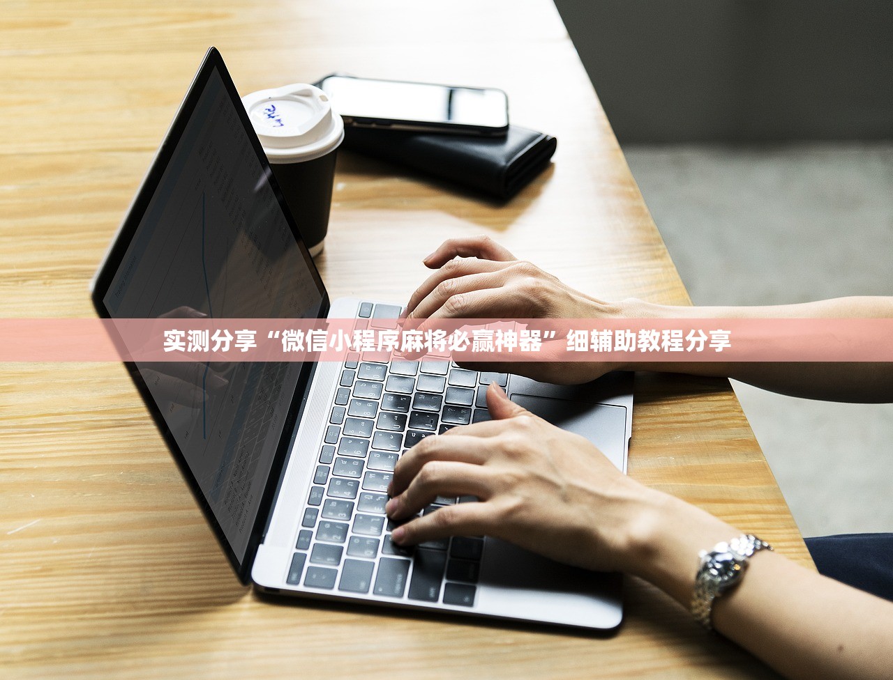 实测分享“微信小程序麻将必赢神器”细辅助教程分享