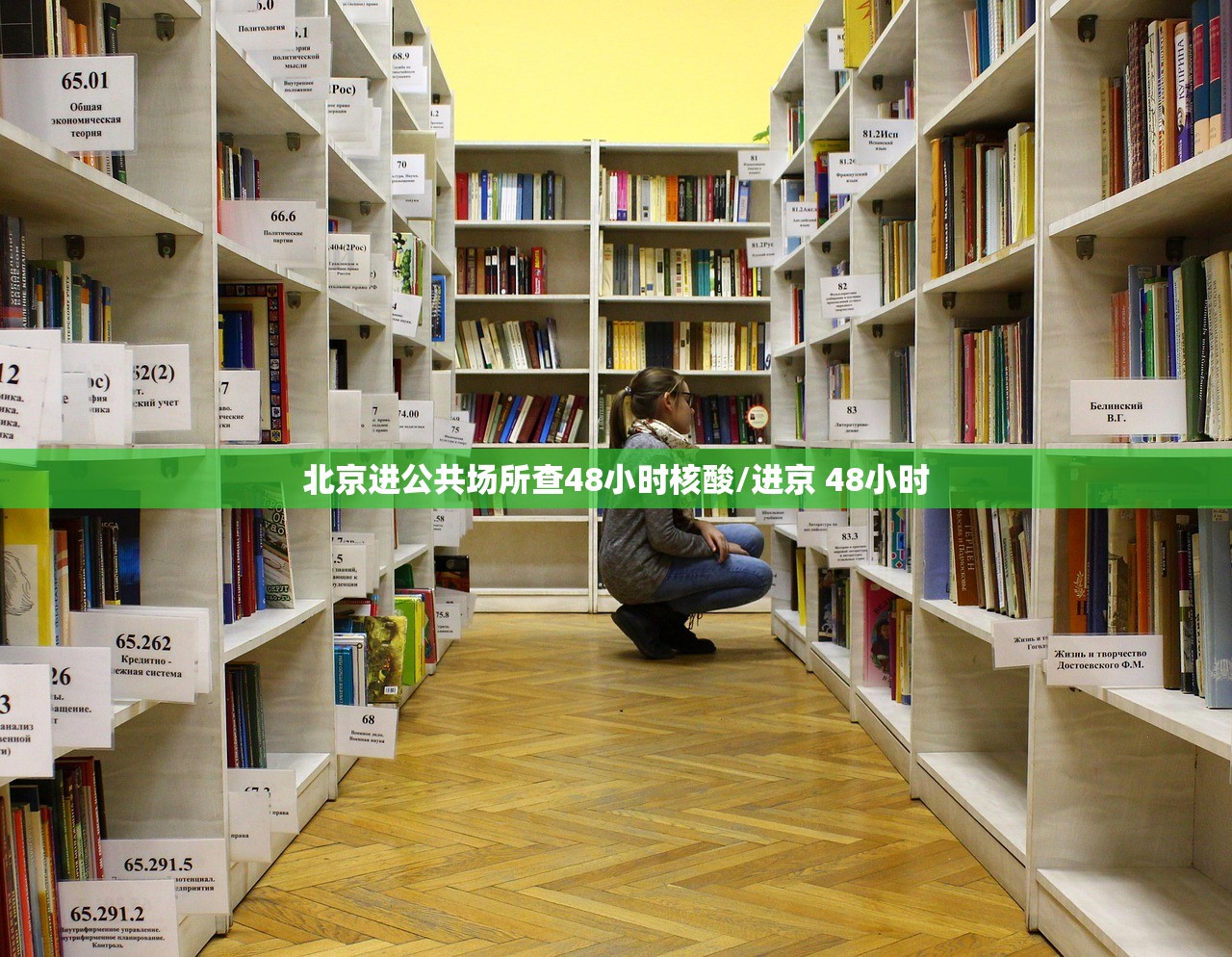 北京进公共场所查48小时核酸/进京 48小时