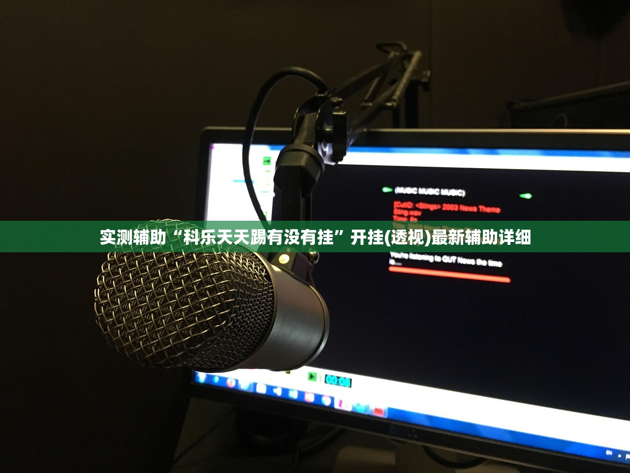 实测辅助“科乐天天踢有没有挂”开挂(透视)最新辅助详细