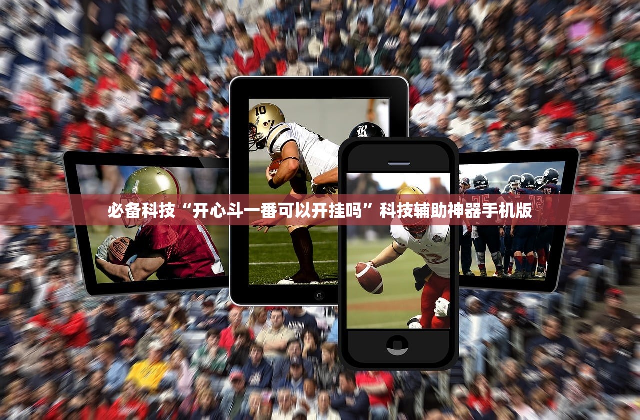 必备科技“开心斗一番可以开挂吗”科技辅助神器手机版
