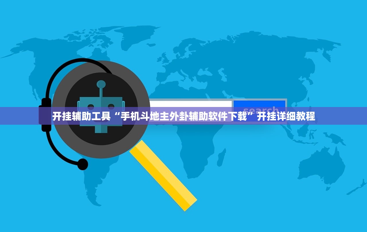 开挂辅助工具“手机斗地主外卦辅助软件下载	”开挂详细教程