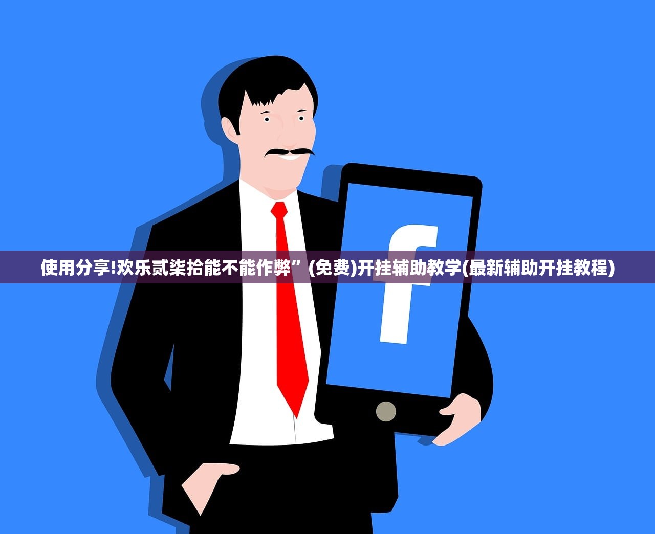 使用分享!欢乐贰柒拾能不能作弊”(免费)开挂辅助教学(最新辅助开挂教程)