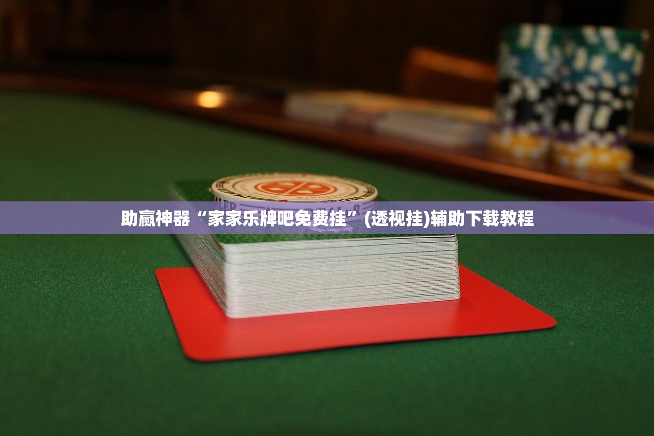今日教程“手机微乐北京麻将怎么开挂”开挂(透视)最新辅助详细