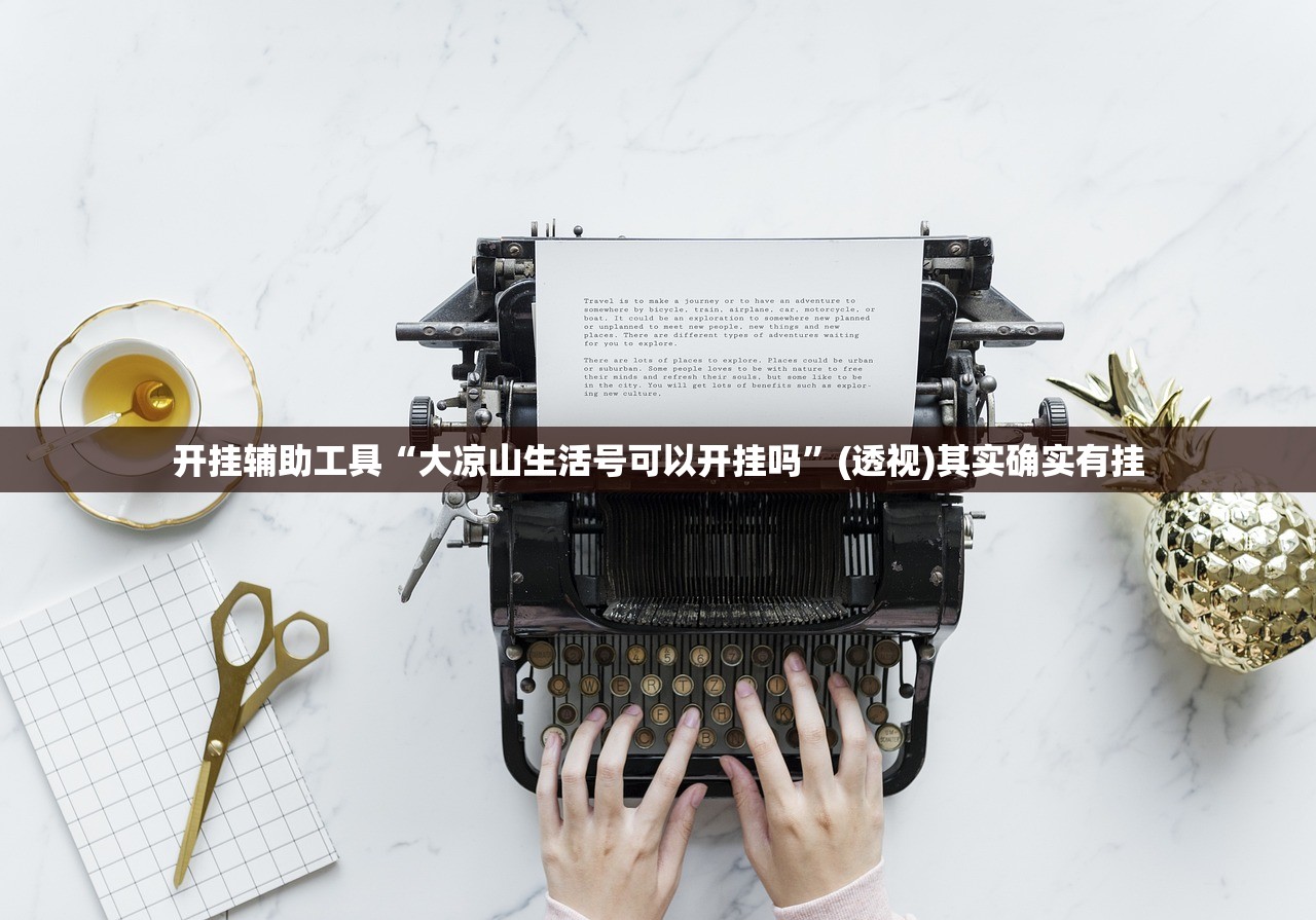 一键必胜“新永和大厅透视软件”原来可以开挂