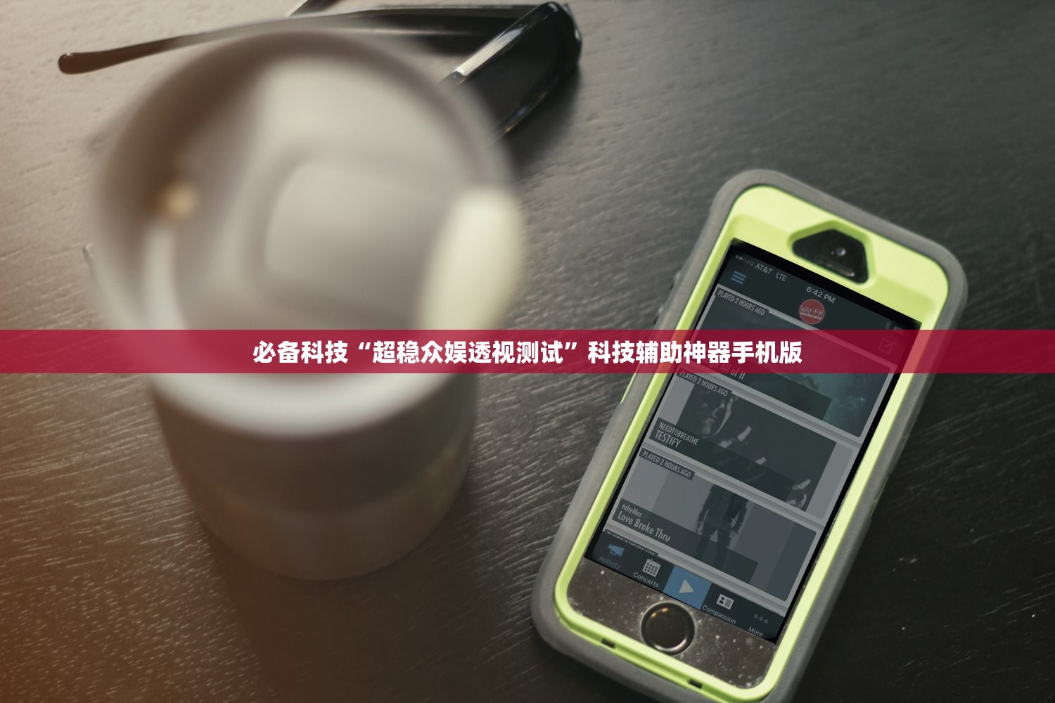 必备科技“超稳众娱透视测试”科技辅助神器手机版