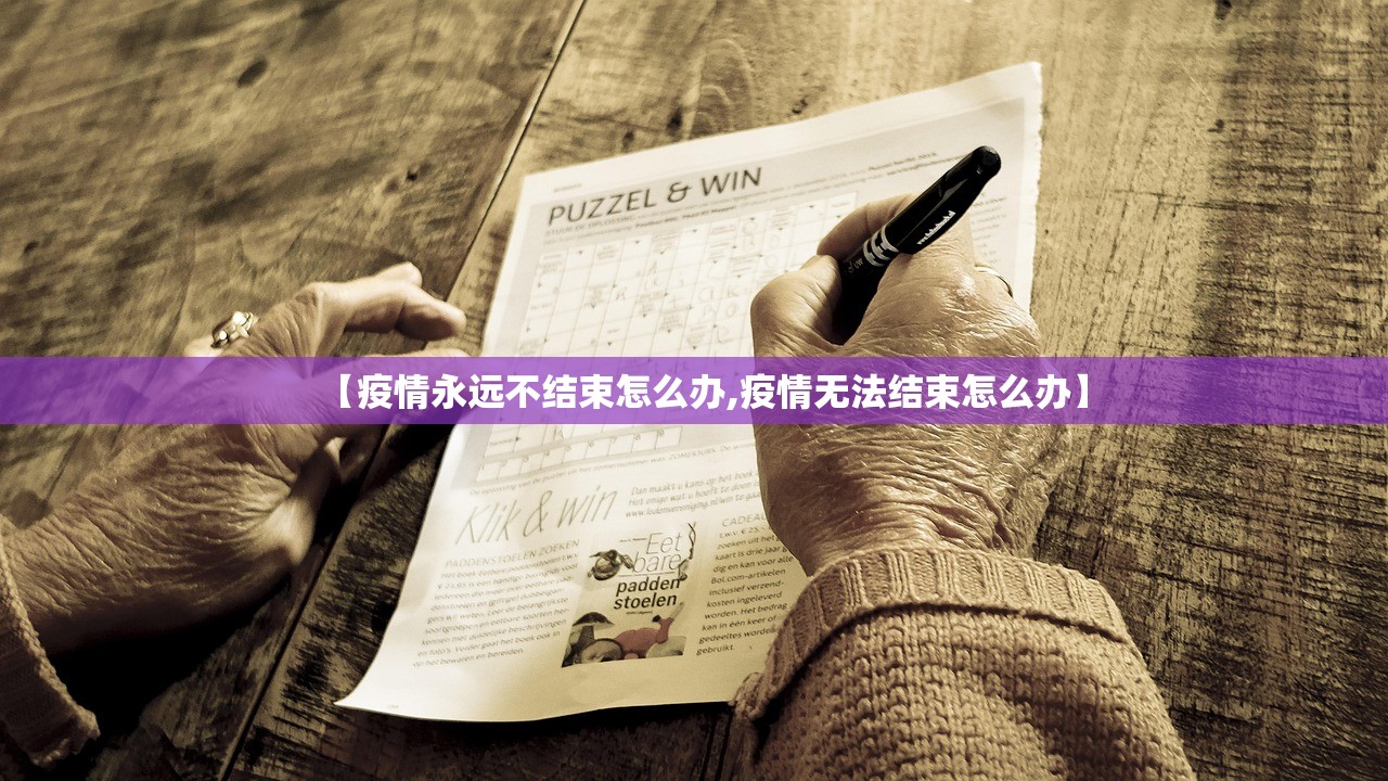 【疫情永远不结束怎么办,疫情无法结束怎么办】