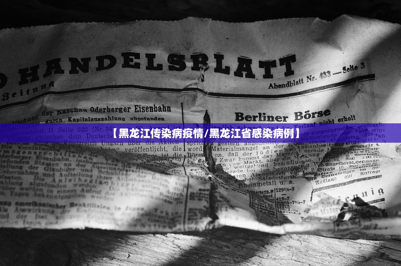 【黑龙江传染病疫情/黑龙江省感染病例】