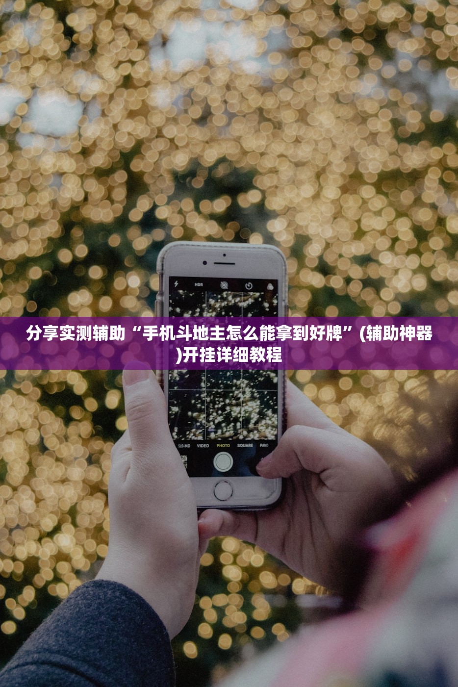 分享实测辅助“手机斗地主怎么能拿到好牌”(辅助神器)开挂详细教程