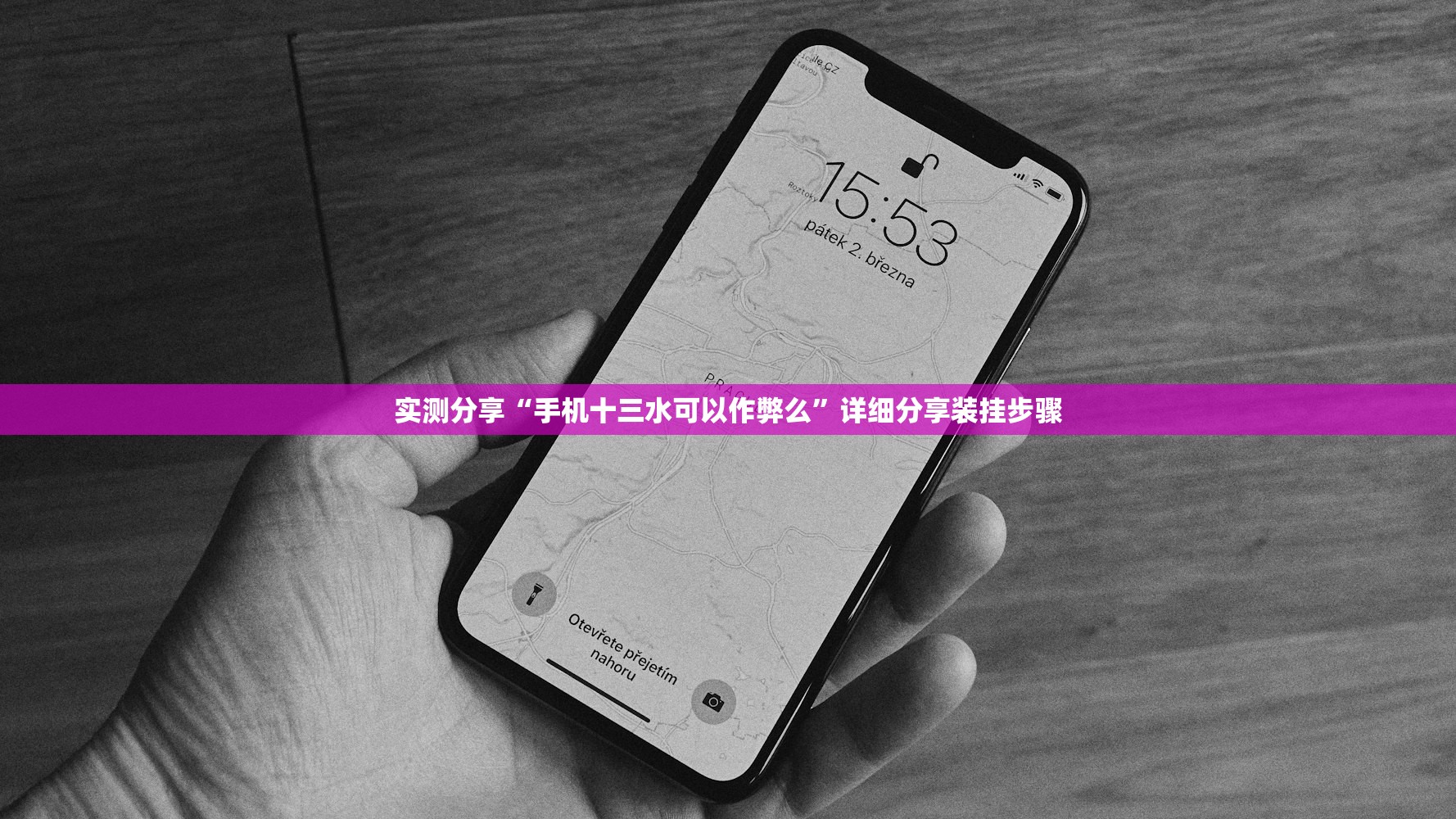 实测分享“手机十三水可以作弊么	”详细分享装挂步骤