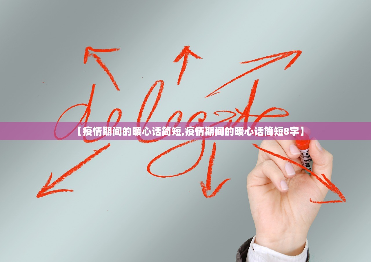 【疫情期间的暖心话简短,疫情期间的暖心话简短8字】