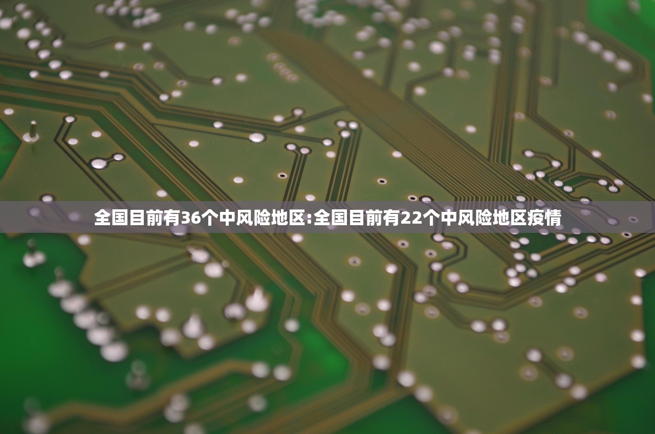 全国目前有36个中风险地区:全国目前有22个中风险地区疫情