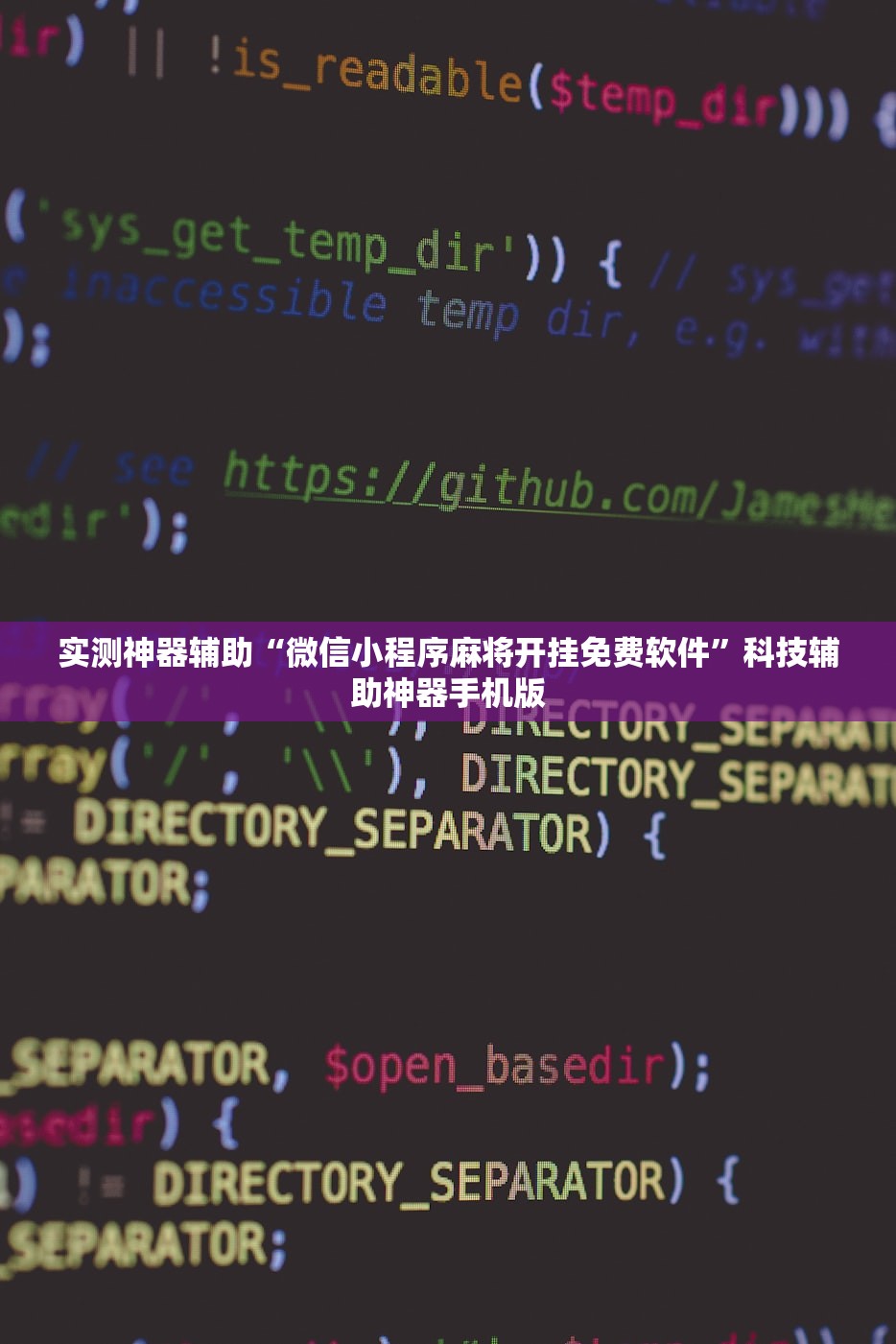 实测神器辅助“微信小程序麻将开挂免费软件”科技辅助神器手机版