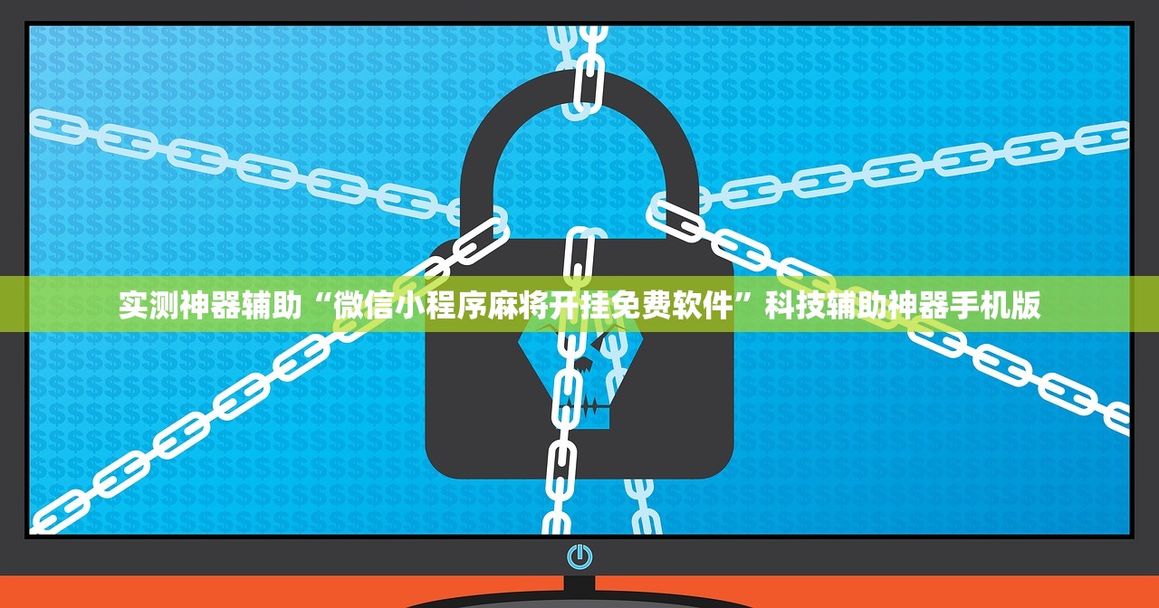 实测神器辅助“微信小程序麻将开挂免费软件	”科技辅助神器手机版
