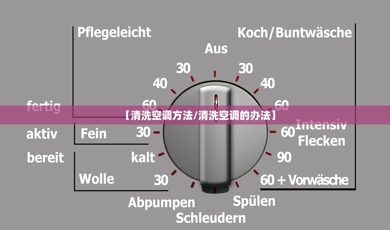 【清洗空调方法/清洗空调的办法】
