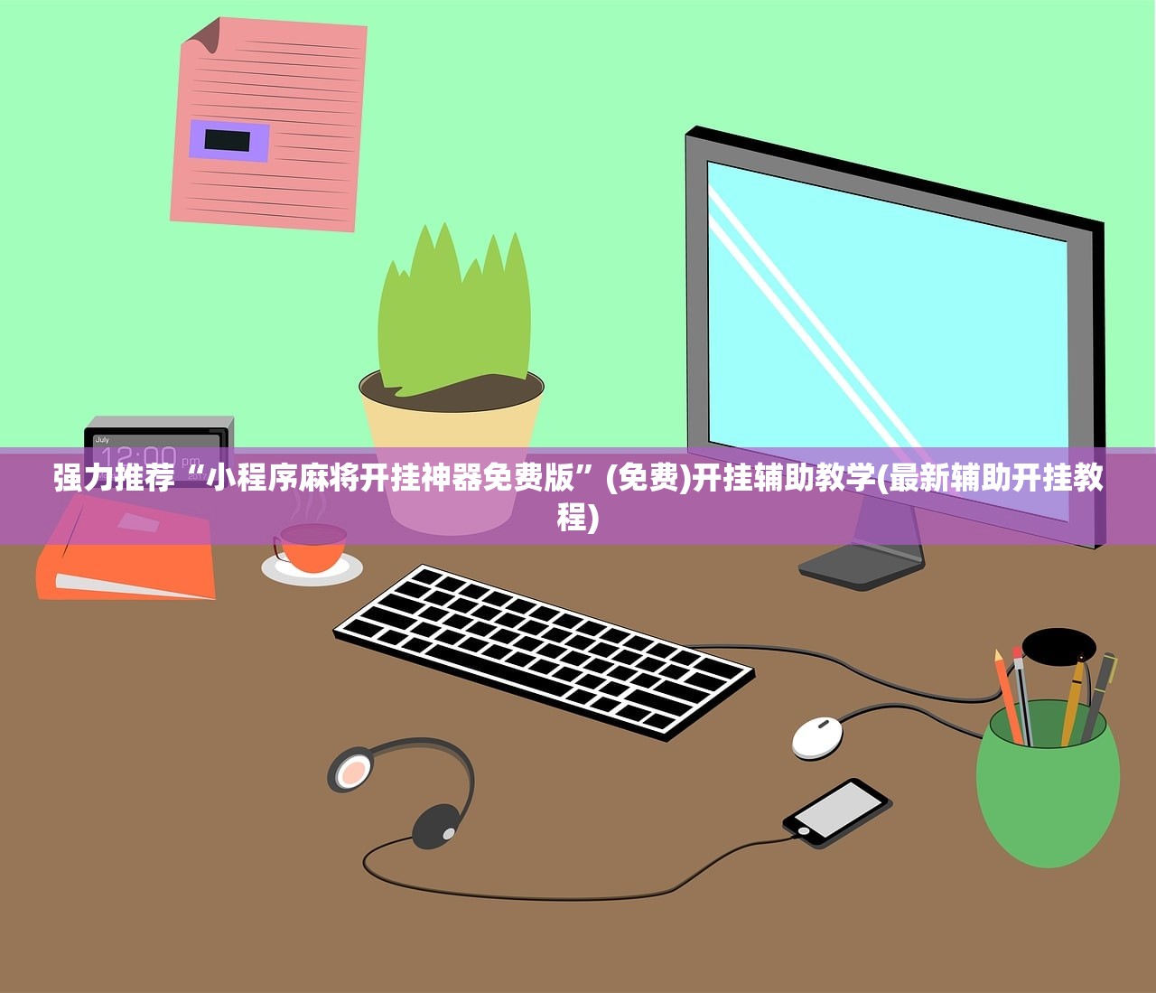 强力推荐“小程序麻将开挂神器免费版”(免费)开挂辅助教学(最新辅助开挂教程)