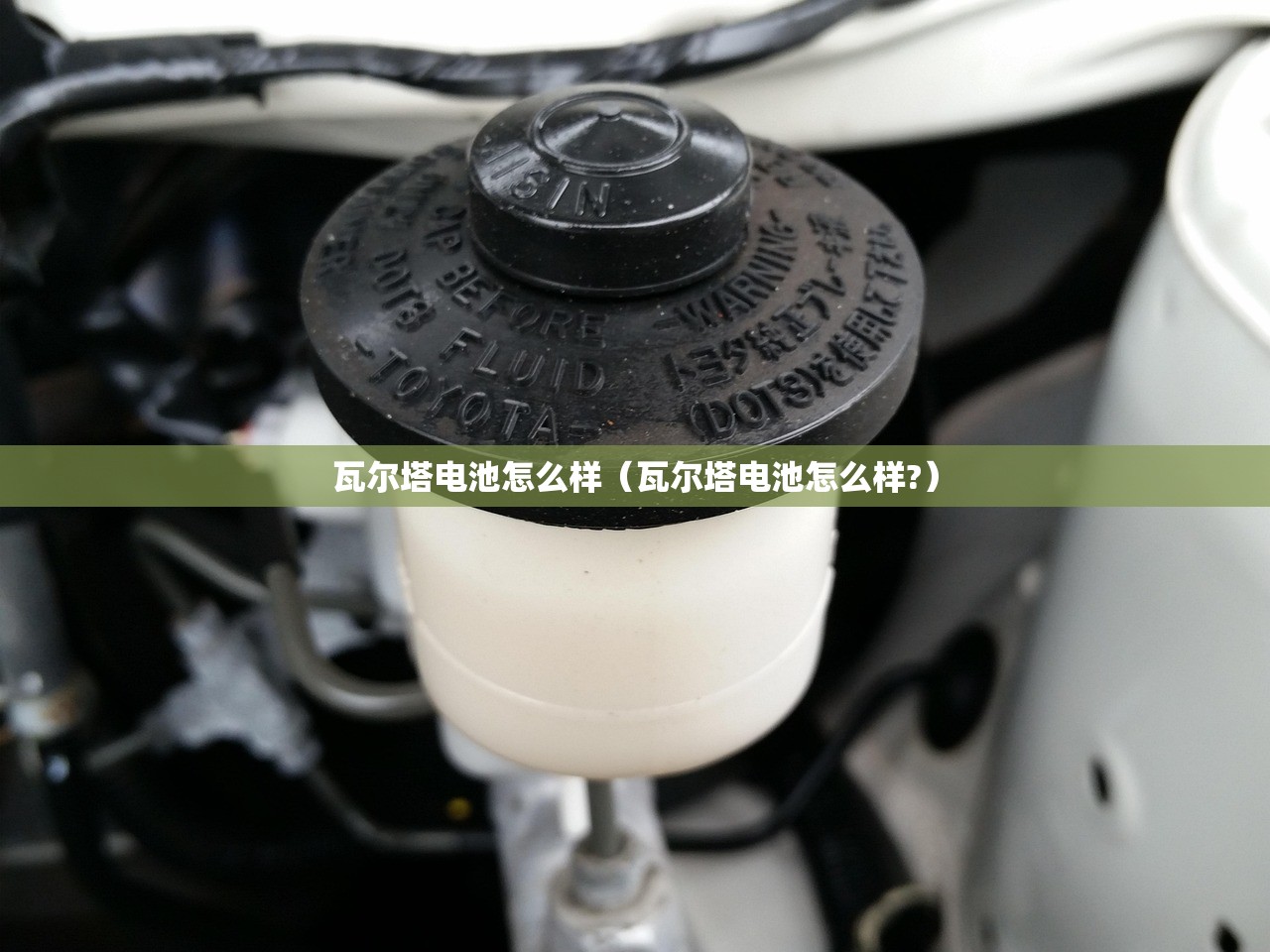 瓦尔塔电池怎么样(瓦尔塔电池怎么样?) 瓦尔塔电池怎么样(瓦尔塔电池怎么样?)