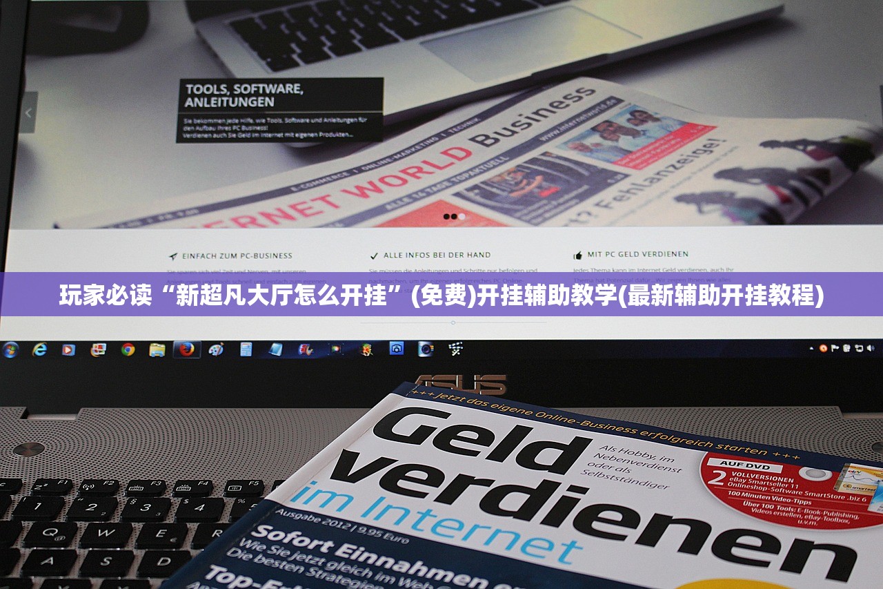 玩家必读“新超凡大厅怎么开挂”(免费)开挂辅助教学(最新辅助开挂教程)