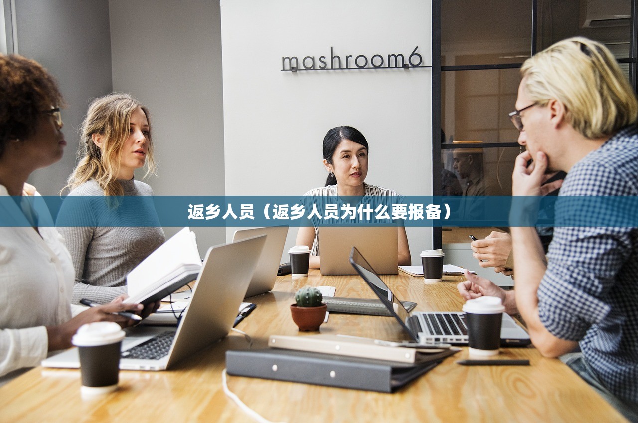 返乡人员(返乡人员为什么要报备) 返乡人员(返乡人员为什么要报备)