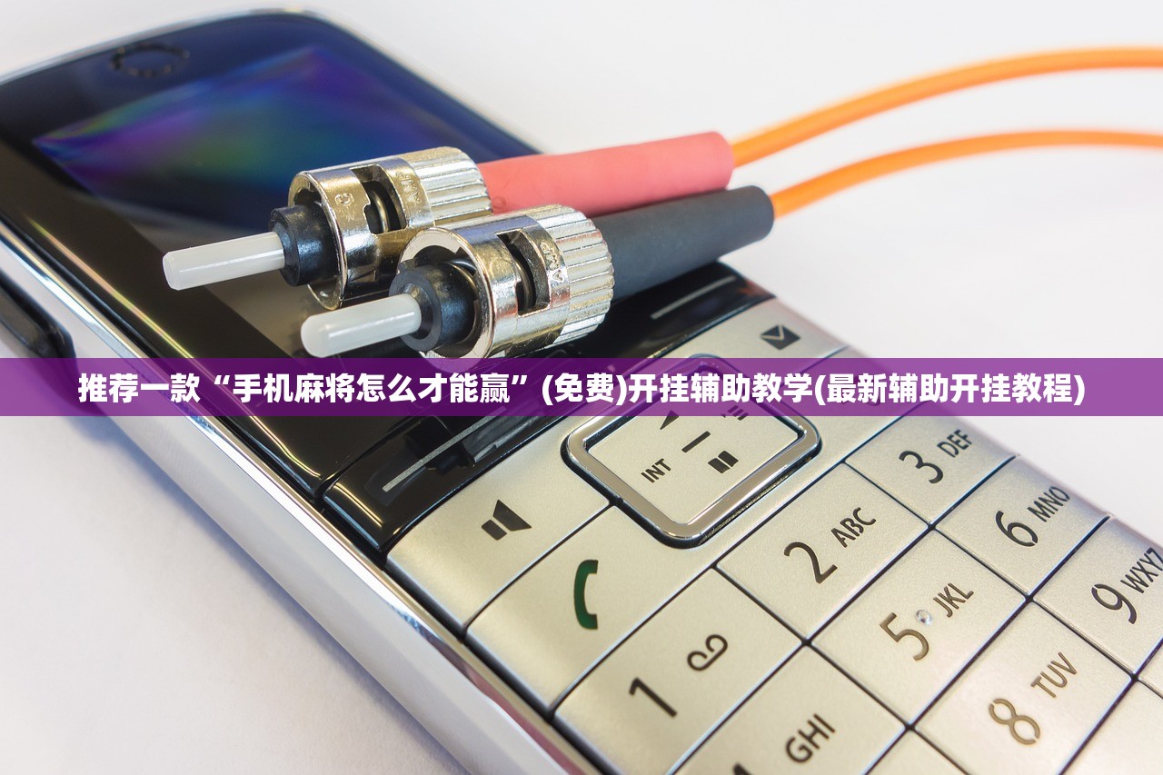 推荐一款“手机麻将怎么才能赢”(免费)开挂辅助教学(最新辅助开挂教程)