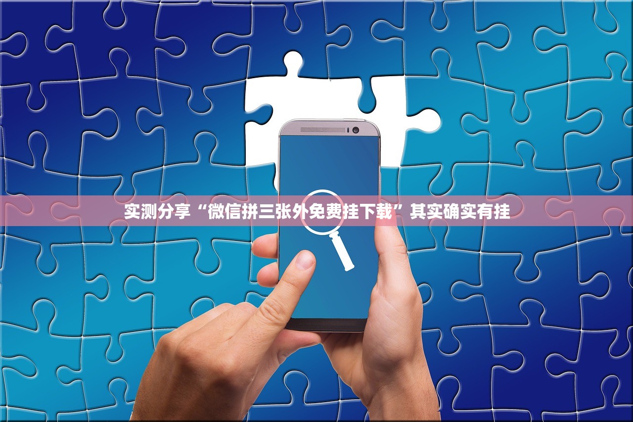 使用分享!微乐山西麻将怎么开挂”(免费)开挂辅助教学(最新辅助开挂教程)