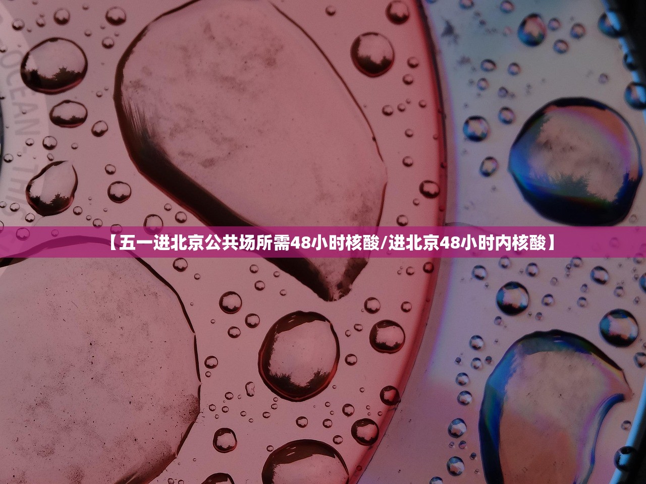 【五一进北京公共场所需48小时核酸/进北京48小时内核酸】