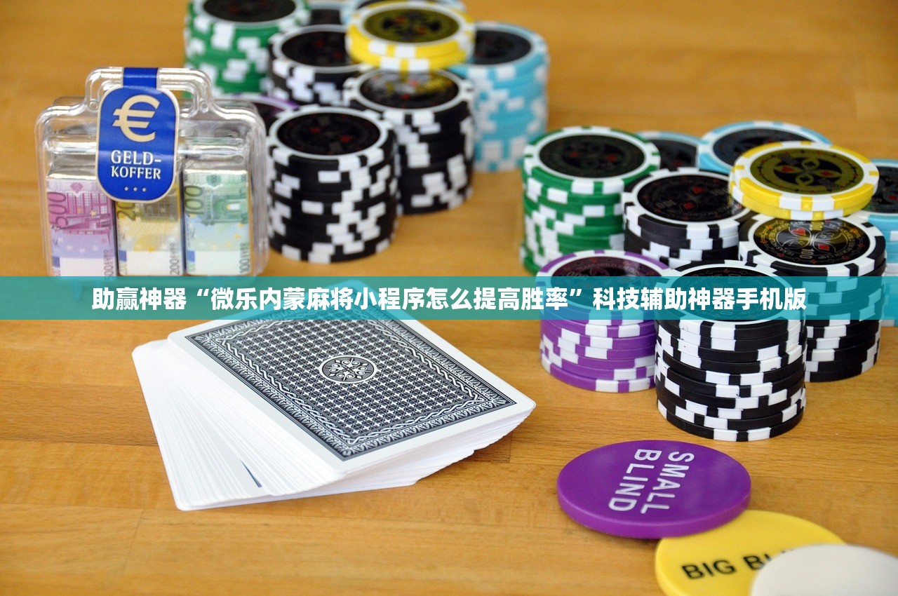 助赢神器“微乐内蒙麻将小程序怎么提高胜率	”科技辅助神器手机版