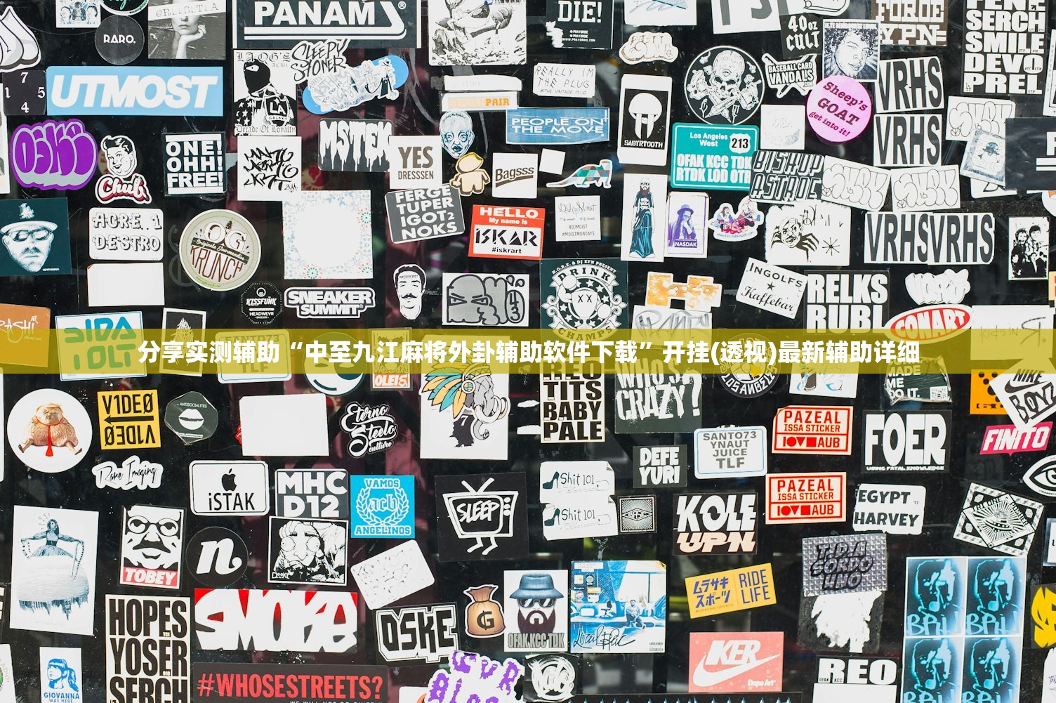 分享实测辅助“中至九江麻将外卦辅助软件下载”开挂(透视)最新辅助详细