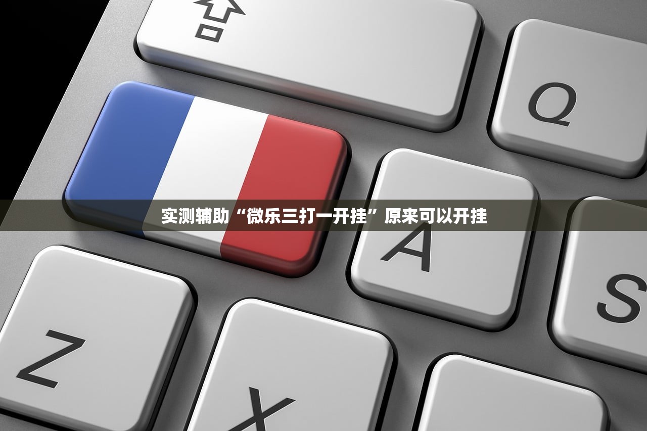 实测辅助“微乐三打一开挂”原来可以开挂
