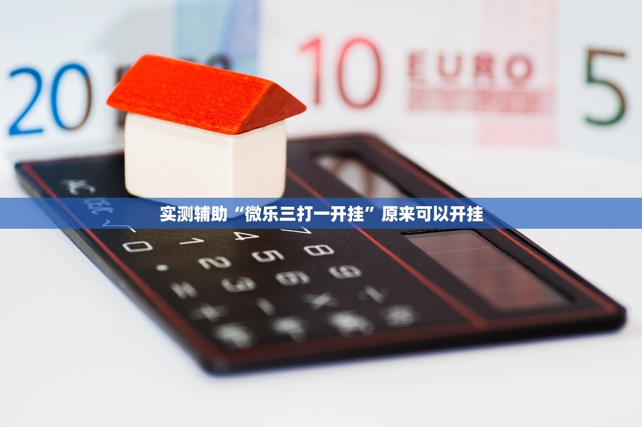 分享实测辅助“中至九江麻将外卦辅助软件下载”开挂(透视)最新辅助详细