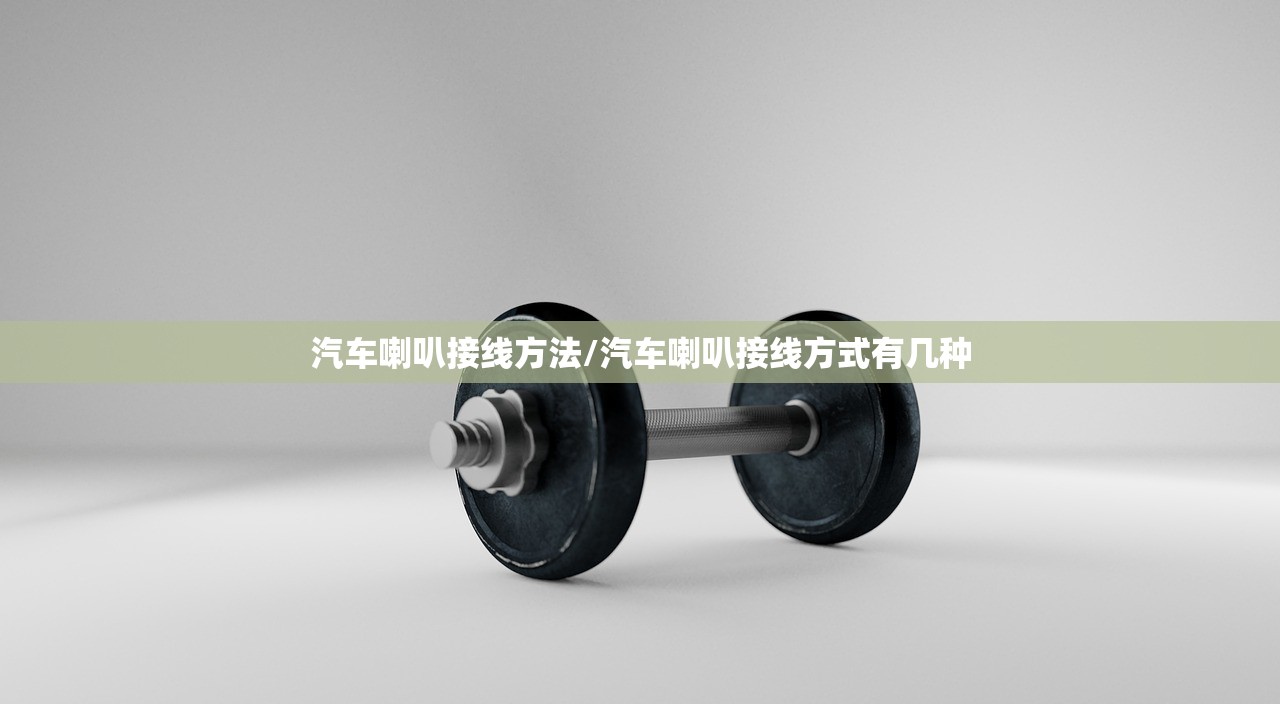 汽车喇叭接线方法/汽车喇叭接线方式有几种