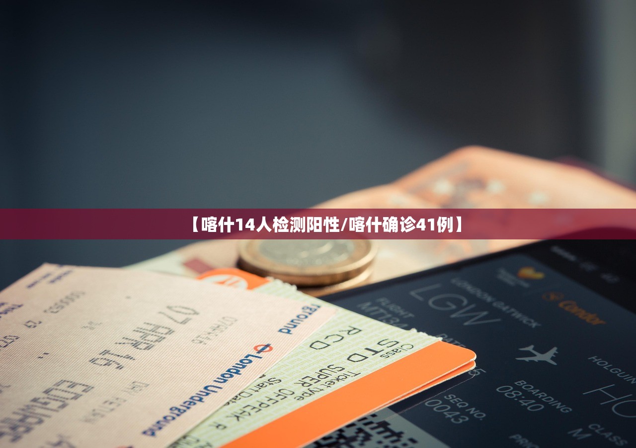 【喀什14人检测阳性/喀什确诊41例】