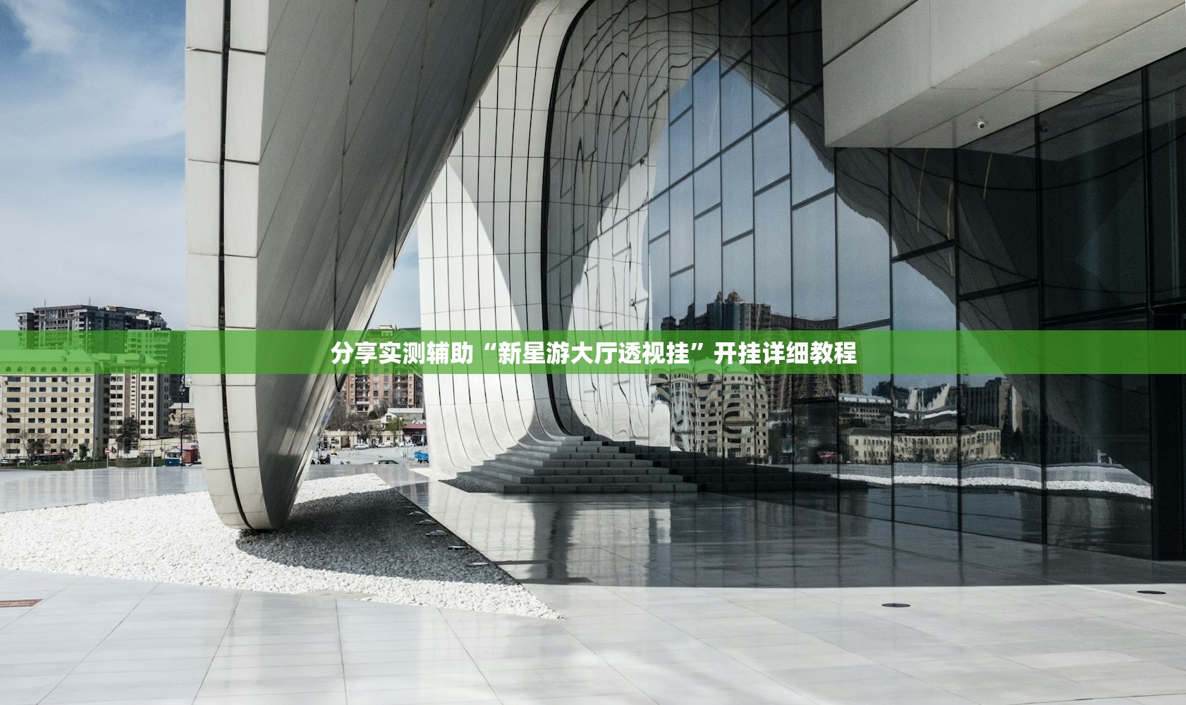 开挂技巧“随意玩开挂辅助器通用版(透视)”开挂辅助脚本+详细开挂安装教程