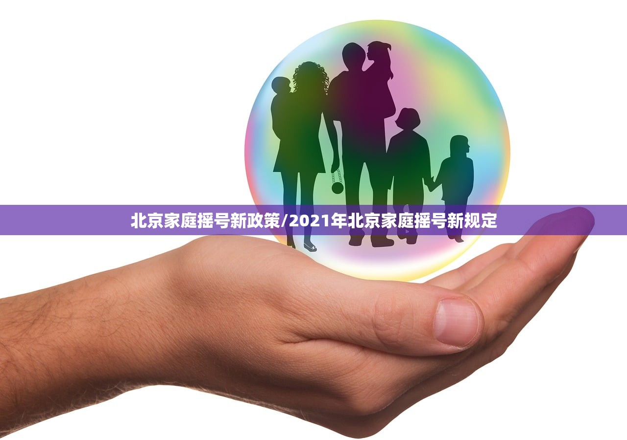 北京家庭摇号新政策/2021年北京家庭摇号新规定